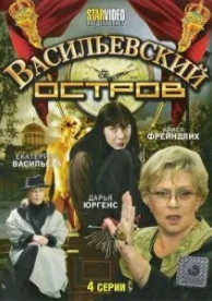 Васильевский остров (1 сезон)