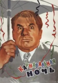 Карнавальная ночь (1956)