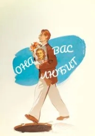 Она вас любит (1956)