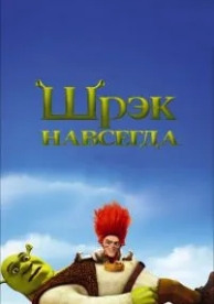 Шрэк навсегда (2010)