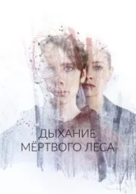 Дыхание мёртвого леса (2022)