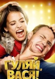 Гуляй, Вася! (2016)