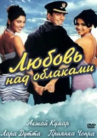 Любовь над облаками (2003)