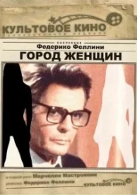 Город женщин (1980)