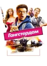 Гангстердам (2017)