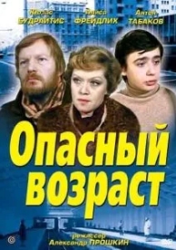 Опасный возраст (1981)