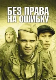 Без права на ошибку (1 сезон)