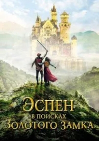 Эспен в поисках Золотого замка (2019)