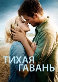 Тихая гавань (2013)