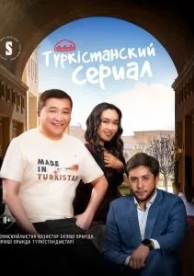 Туркестанский сериал (1 сезон)