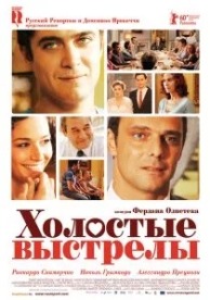 Холостые выстрелы (2010)