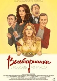 Вегетарианка (2019)