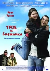 Трое и Снежинка (2007)