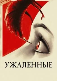 Ужаленные (2015)