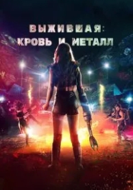 Выжившая. Кровь и металл (2020)