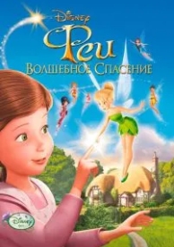 Феи: Волшебное спасение (2010)