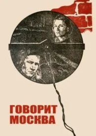 Говорит Москва (1985)