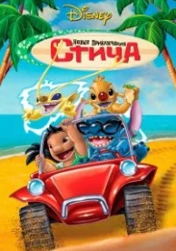 Новые приключения Стича (2003)