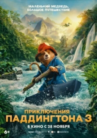 Приключения Паддингтона 3 (2024)