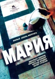 Мария (2005)