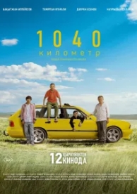 1040 километр (2024)