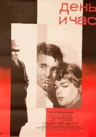 День и час (1963)