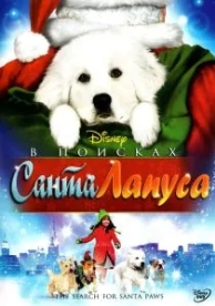 В поисках Санта Лапуса (2010)