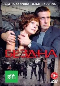 Бездна (1 сезон)