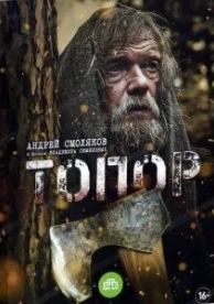 Топор (2018)