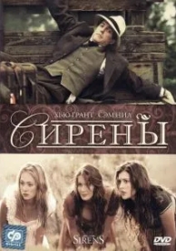 Сирены (1994)