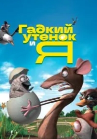 Гадкий утенок и я (2006)