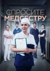 Спросите медсестру (1 сезон)