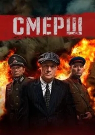 СМЕРШ (2 сезон)