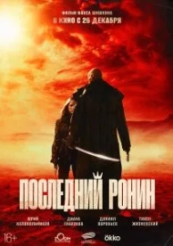 Последний ронин (2024)