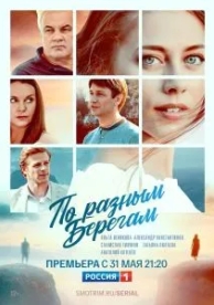 По разным берегам (1 сезон)