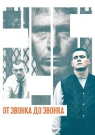 От звонка до звонка (2013)