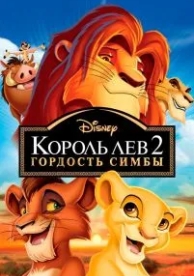 Король Лев 2: Гордость Симбы (1998)