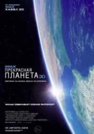 Прекрасная планета (2016)