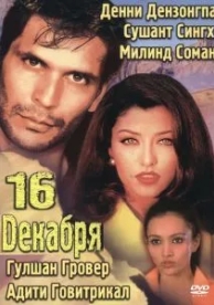 16 декабря (2002)