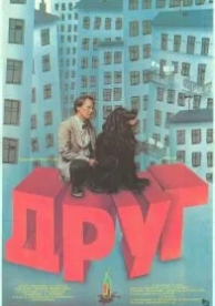 Друг (1987)