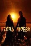 Огонь любви (1 сезон)