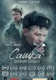 Сашка. Дневник солдата (2021)