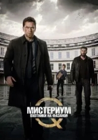 Мистериум: Охотники на фазанов (2014)