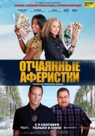 Отчаянные аферистки (2021)