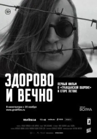 Здорово и вечно (2014)