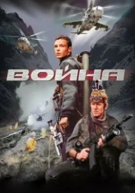 Война (2002)