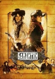 Бандитки (2006)