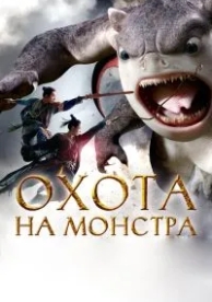 Охота на монстра (2015)