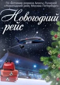 Новогодний рейс (1 сезон)