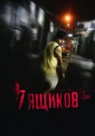 7 ящиков (2012)